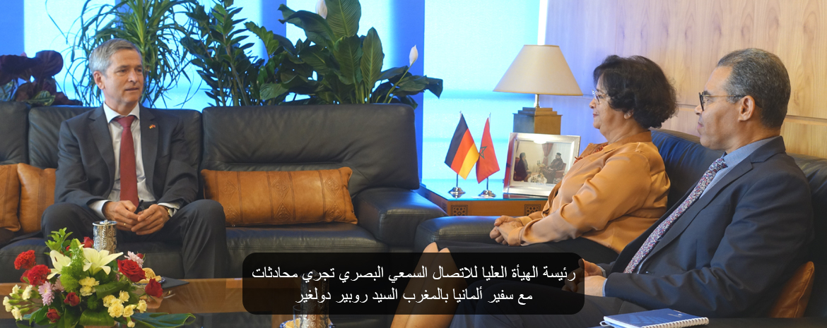 رئيسة الهيأة العليا للاتصال السمعي البصري تجري محادثات مع سفير ألمانيا بالمغرب السيد روبير دولغير