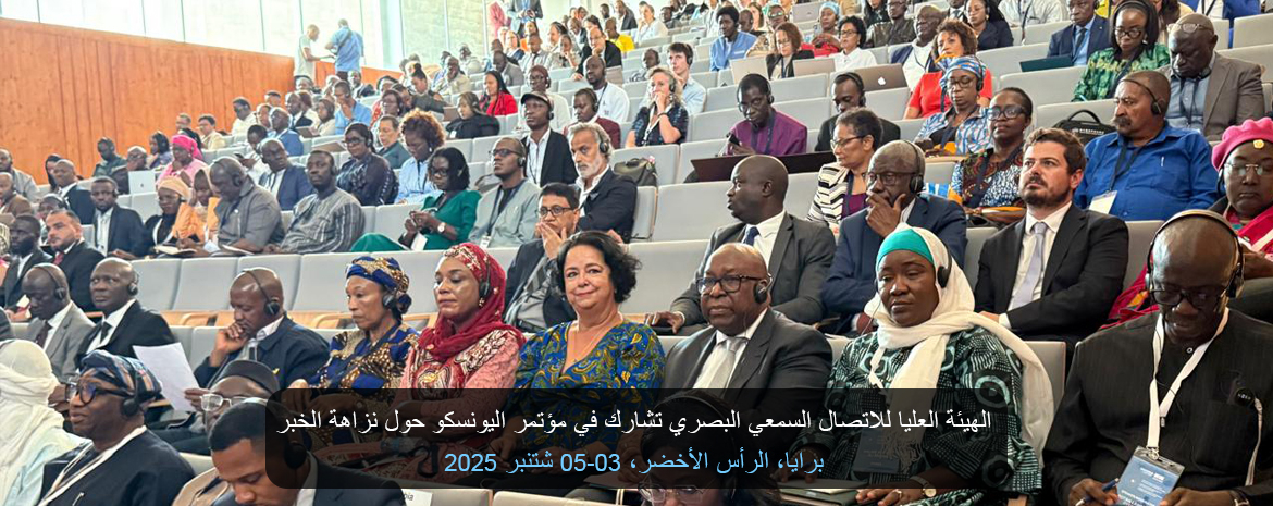 الهيئة العليا للاتصال السمعي البصري تشارك في مؤتمر اليونسكو حول نزاهة الخبر برايا، الرأس الأخضر، 05-03 شتنبر 2025