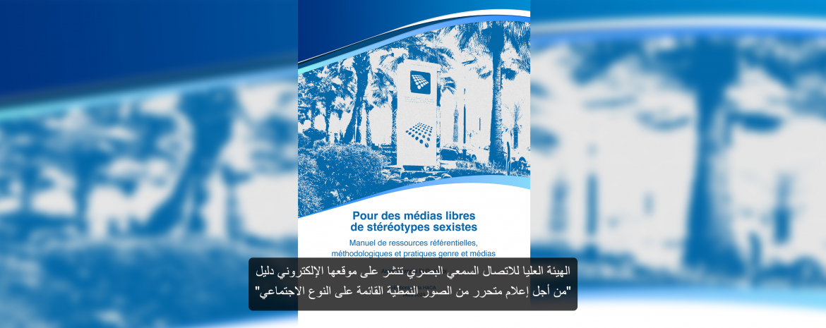 الهيئة العليا للاتصال السمعي البصري تنشر على موقعها الإلكتروني دليل 