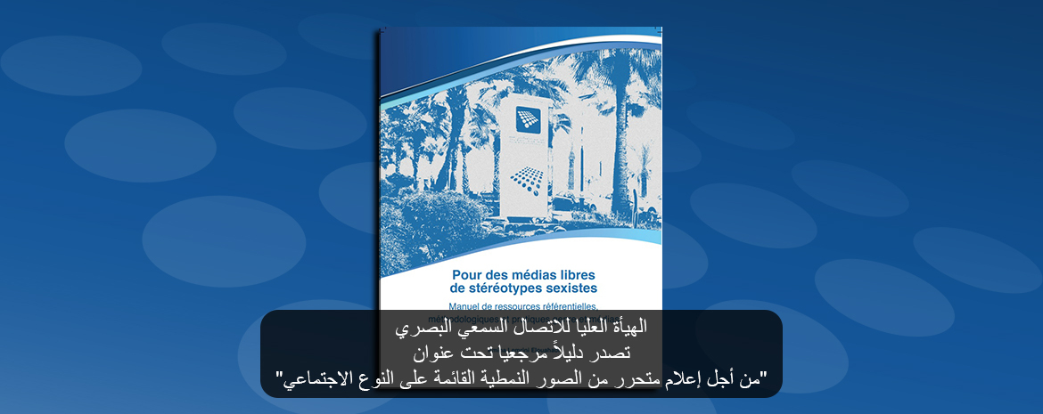 الهيأة العليا للاتصال السمعي البصري تصدر دليلاً مرجعيا تحت عنوان 