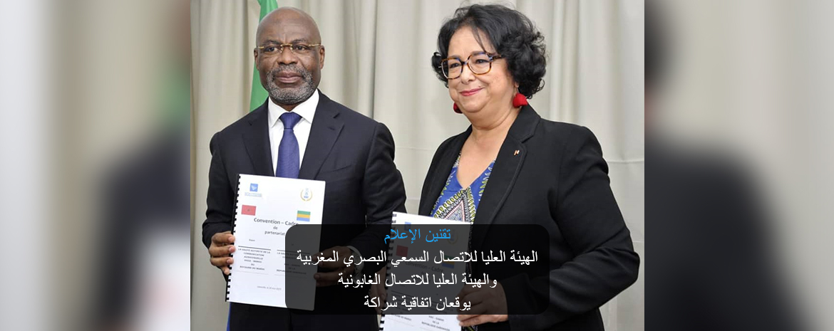 تقنين الإعلام الهيئة العليا للاتصال السمعي البصري المغربية والهيئة العليا للاتصال الغابونية  يوقعان اتفاقية شراكة