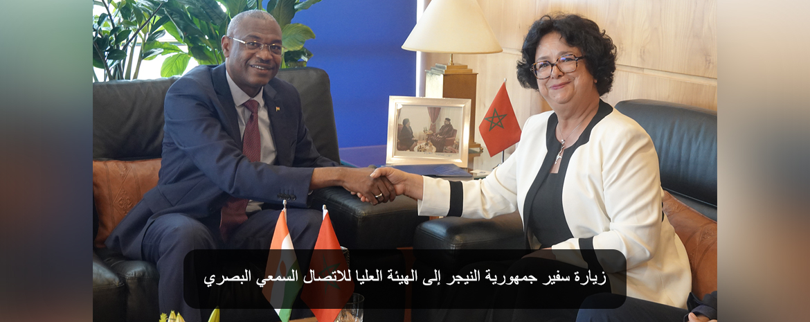 زيارة سفير جمهورية النيجر إلى الهيئة العليا للاتصال السمعي البصري