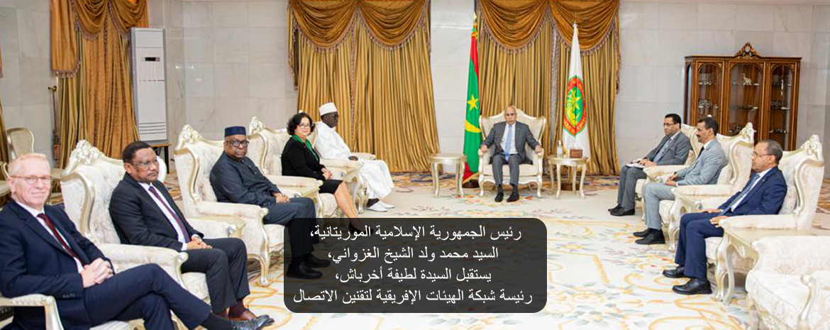 رئيس الجمهورية الإسلامية الموريتانية، السيد محمد ولد الشيخ الغزواني، يستقبل السيدة لطيفة أخرباش، رئيسة شبكة الهيئات الإفريقية لتقنين الاتصال