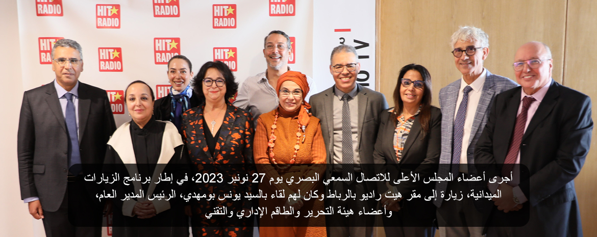 أجرى أعضاء المجلس الأعلى للاتصال السمعي البصري يوم 27 نونبر 2023، في إطار برنامج الزيارات الميدانية، زيارة إلى مقر هيت راديو بالرباط وكان لهم لقاء بالسيد يونس بومهدي، الرئيس المدير العام، وأعضاء هيئة التحرير والطاقم الإداري والتقني