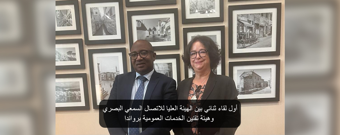 أول لقاء ثنائي بين الهيئة العليا للاتصال السمعي البصري وهيئة تقنين الخدمات العمومية برواندا