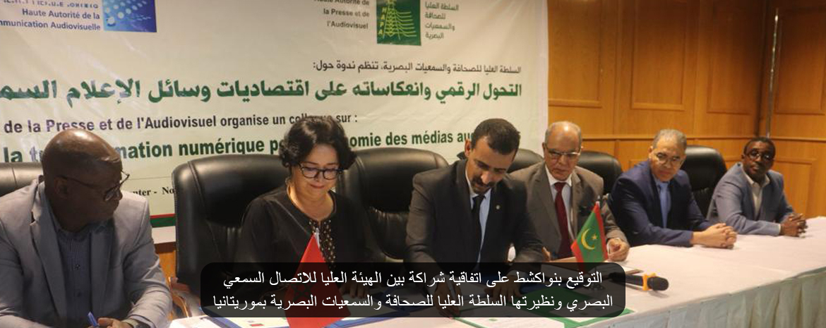 التوقيع بنواكشط على اتفاقية شراكة بين الهيئة العليا للاتصال السمعي البصري ونظيرتها السلطة العليا للصحافة والسمعيات البصرية بموريتانيا