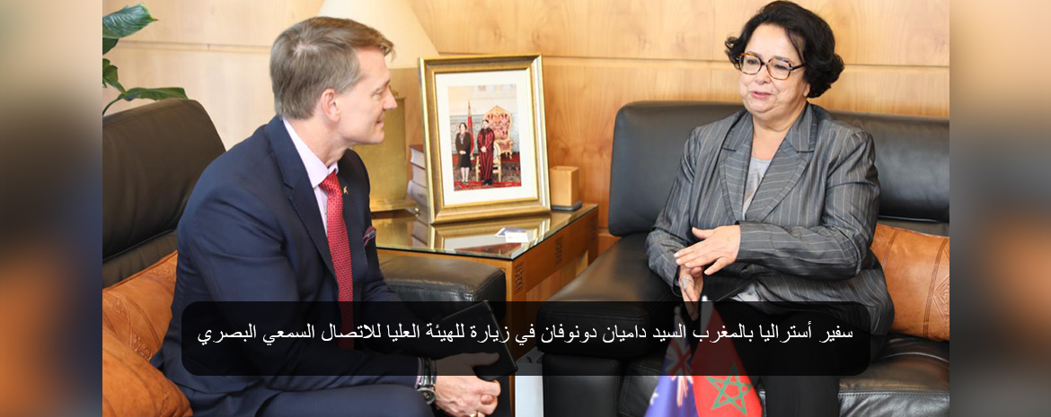 سفير أستراليا بالمغرب السيد داميان دونوفان في زيارة للهيئة العليا للاتصال السمعي البصري