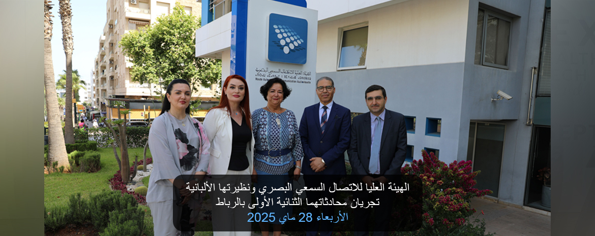 الهيئة العليا للاتصال السمعي البصري ونظيرتها الألبانية تجريان محادثاتهما الثنائية الأولى بالرباط الأربعاء 28 ماي 2025