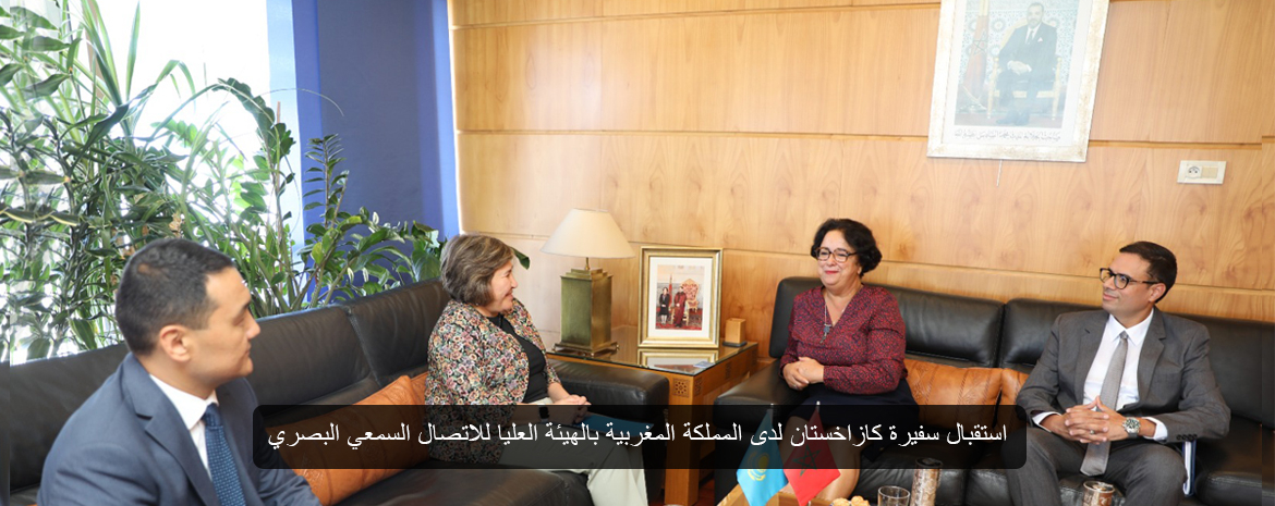 استقبال سفيرة كازاخستان لدى المملكة المغربية بالهيئة العليا للاتصال السمعي البصري