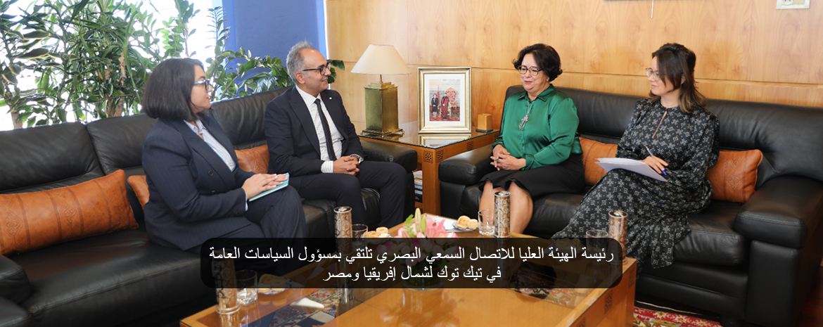 رئيسة الهيئة العليا للاتصال السمعي البصري تلتقي بمسؤول السياسات العامة في تيك توك لشمال إفريقيا ومصر