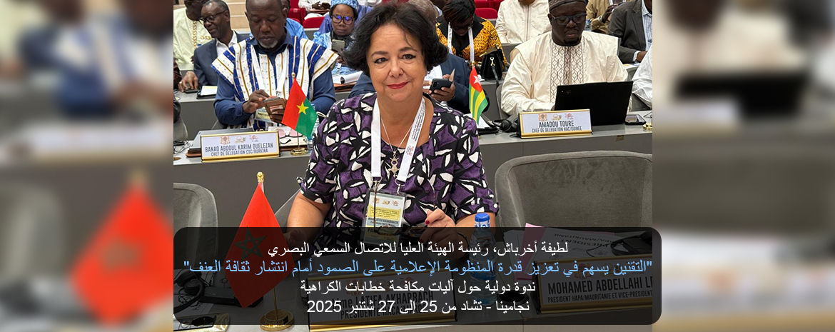 لطيفة أخرباش، رئيسة الهيئة العليا للاتصال السمعي البصري 