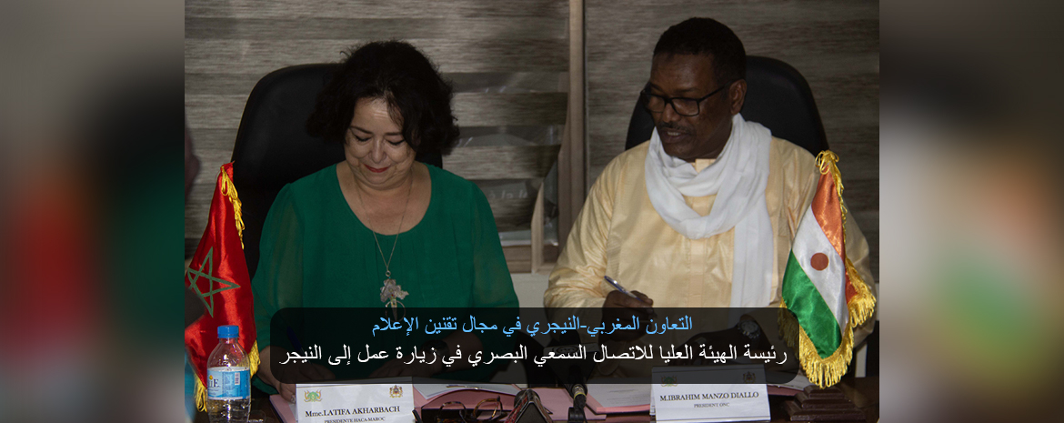 التعاون المغربي-النيجري في مجال تقنين الإعلام رئيسة الهيئة العليا للاتصال السمعي البصري في زيارة عمل إلى النيجر