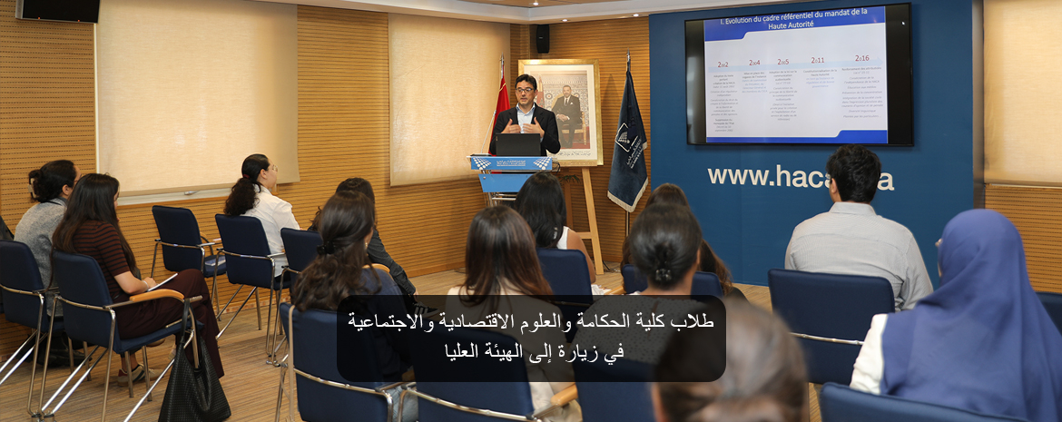 طلاب كلية الحكامة والعلوم الاقتصادية والاجتماعية في زيارة إلى الهيئة العليا