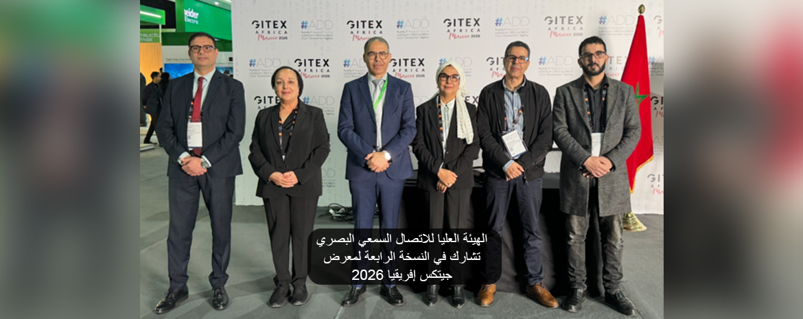 الهيئة العليا للاتصال السمعي البصري تشارك في النسخة الرابعة لمعرض جيتكس إفريقيا 2026