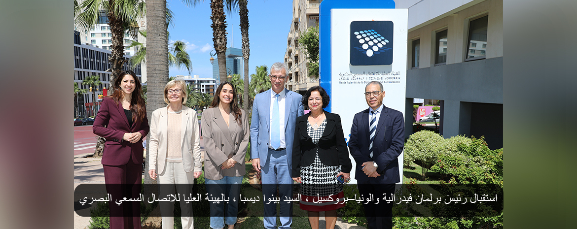 استقبال رئيسَ برلمان فيدرالية والونيا–بروكسيل ، السيد بينوا ديسبا ، بالهيئة العليا للاتصال السمعي البصري