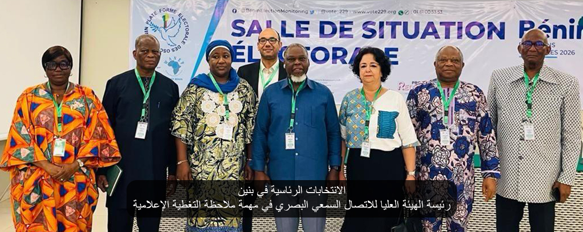الانتخابات الرئاسية في بنين رئيسة الهيئة العليا للاتصال السمعي البصري في مهمة ملاحظة التغطية الإعلامية