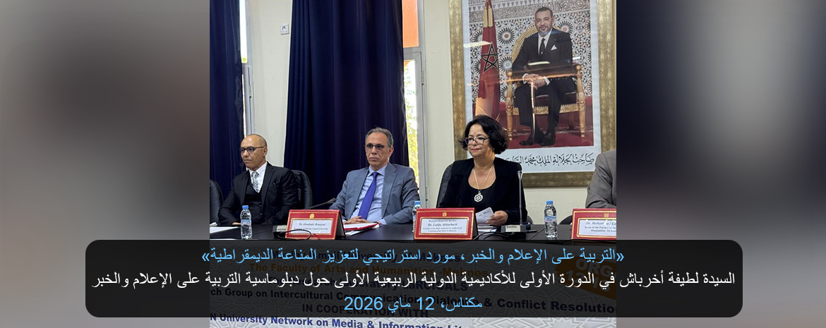 »التربية على الإعلام والخبر، مورد استراتيجي لتعزيز المناعة الديمقراطية« السيدة لطيفة أخرباش في الدورة الأولى للأكاديمية الدولية الربيعية الأولى حول دبلوماسية التربية على الإعلام والخبر <br>مكناس، 12 ماي 2026