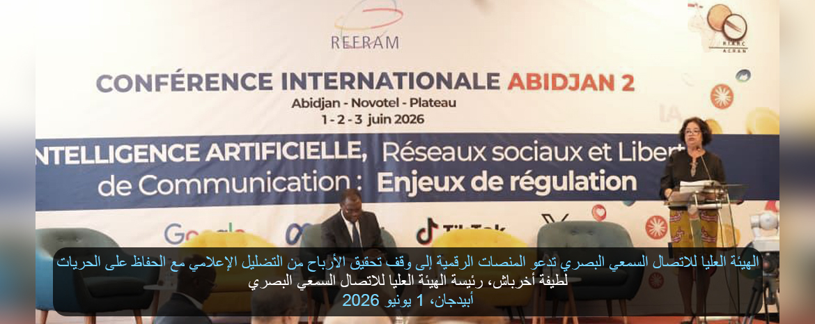الهيئة العليا للاتصال السمعي البصري تدعو المنصات الرقمية إلى وقف تحقيق الأرباح من التضليل الإعلامي مع الحفاظ على الحريات لطيفة أخرباش، رئيسة الهيئة العليا للاتصال السمعي البصري <br> أبيدجان، 1 يونيو 2026