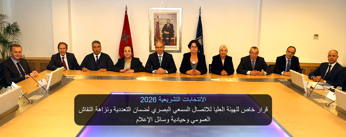 قرار خاص للهيئة العليا للاتصال السمعي البصري لضمان التعددية ونزاهة النقاش العمومي وحيادية وسائل الإعلام