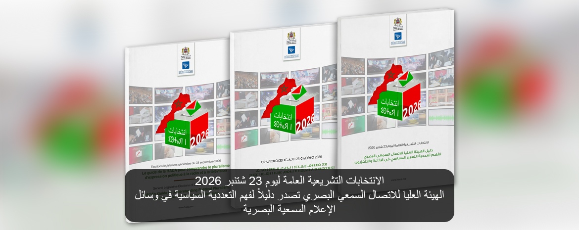 الانتخابات التشريعية العامة ليوم 23 شتنبر 2026 الهيئة العليا للاتصال السمعي البصري تصدر دليلاً لفهم التعددية السياسية في وسائل الإعلام السمعية البصرية