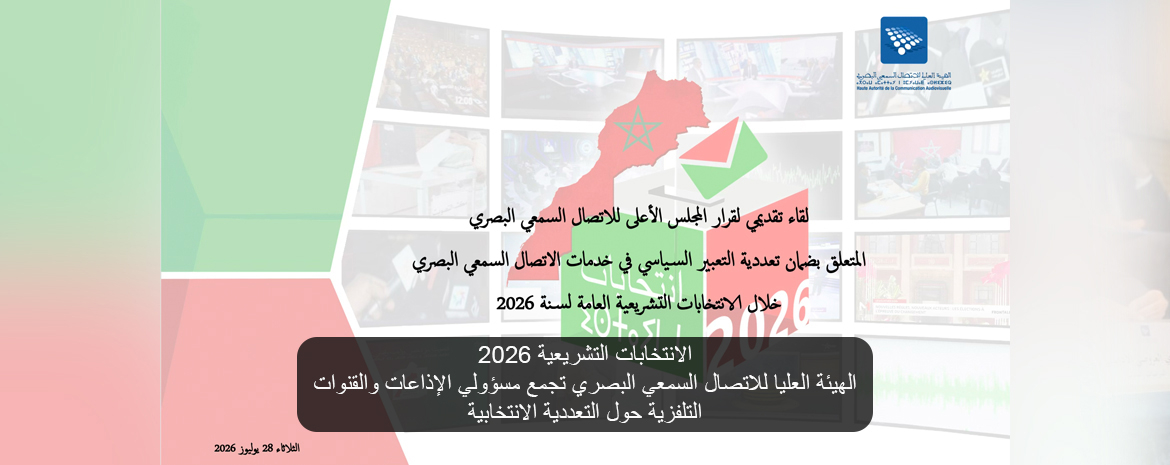 الانتخابات التشريعية 2026 الهيئة العليا للاتصال السمعي البصري تجمع مسؤولي الإذاعات والقنوات التلفزية حول التعددية الانتخابية