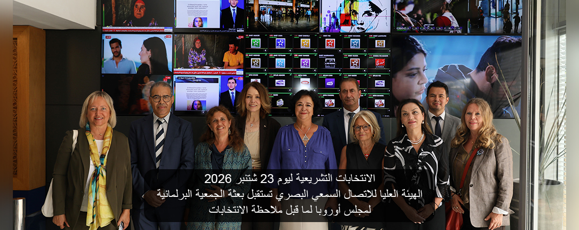 الانتخابات التشريعية ليوم 23 شتنبر 2026 الهيئة العليا للاتصال السمعي البصري تستقبل بعثة الجمعية البرلمانية لمجلس أوروبا لما قبل ملاحظة الانتخابات