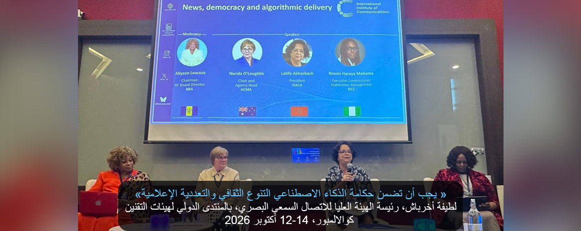 « يجب أن تضمن حكامة الذكاء الاصطناعي التنوع الثقافي والتعددية الإعلامية» لطيفة أخرباش، رئيسة الهيئة العليا للاتصال السمعي البصري، بالمنتدى الدولي لهيئات التقنين  كوالالمبور، 12-14 أكتوبر 2026