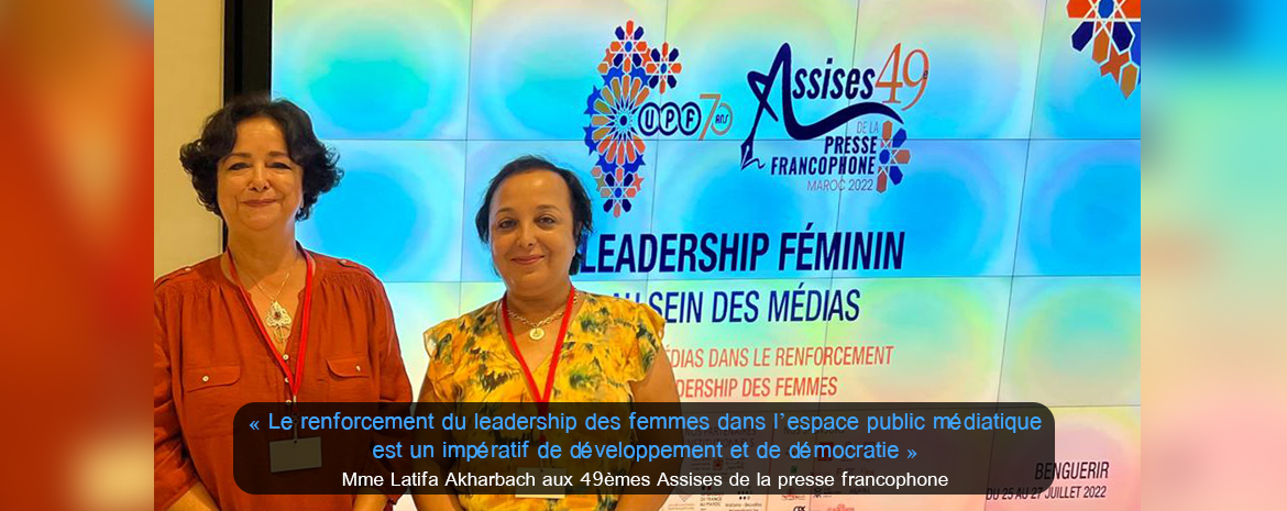 « Le renforcement du leadership des femmes dans l’espace public médiatique est un impératif de développement et de démocratie » Mme Latifa Akharbach aux 49èmes Assises de la presse francophone