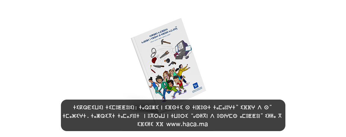 “ⵜⵉⴽⵕⴹⵉⵡⵉⵏ ⵜⵉⵎⵓⵟⵟⵓⵏⵉⵏ: ⵜⴰⵕⵓⵥⵉ ⵏ ⵉⴼⵙⵜⵉ ⵙ ⵜⵏⴼⵓⵙⵜ ⵜⴰⵎⴰⵏⵓⵖⵜ” ⵉⴼⴼⵖ ⴷ ⵙ ⵜⵎⴰⵣⵉⵖⵜ. ⵜⴰⵥⵕⵉⴳⵜ ⵜⴰⵎⴰⵢⵏⵓⵜ  ⵏ ⵓⴳⵔⴰⵡ ⵏ ⵜⵡⵓⵔⵉ “ⴰⵙⵍⴳⵏ ⴷ ⵓⵙⵏⵖⵎⵙ ⴰⵎⵓⵟⵟⵓⵏ” ⵉⵍⵍⴰ ⴳ ⵉⴼⵉⵍⵉ ⵅⴼ www.haca.ma