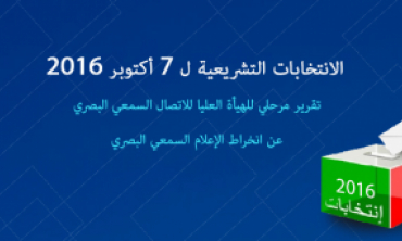 الانتخابات التشريعية ل 7 أكتوبر 2016  تقرير مرحلي للهيأة العليا للاتصال السمعي البصري عن انخراط الإعلام السمعي البصري 