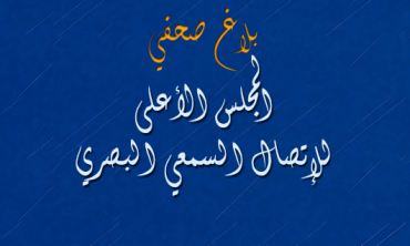 المجلس الأعلى للاتصال السمعي يعتمد مسطرة الشكايات