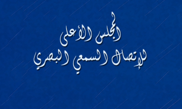 طلبات التراخيص والأذون في السمعي البصري : المجلس الأعلى للاتصال السمعي البصري يعتمد المساطر الجديدة المنصوص عليها بموجب القانون والمرتبطة بكيفية تلقي ودراسة الطلبات المتعلقة بالتراخيص والأذون