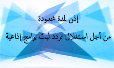 إذن لمدة محدودة من أجل استغلال تردد لبث برامج إذاعية من طرف 