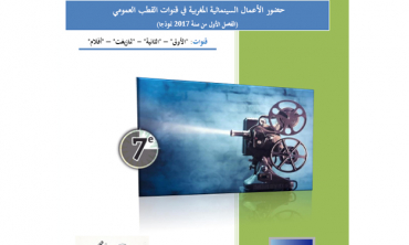 Quelle présence des œuvres cinématographiques marocaines dans les chaînes publiques durant le 1er trimestre de 2017 ?