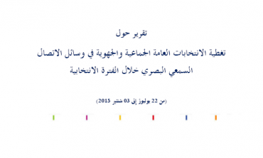  La Haute Autorité de la Communication Audiovisuelle publie son rapport relatif à la couverture des élections générales communales et régionales 2015 dans les médias audiovisuels, durant la période électorale
