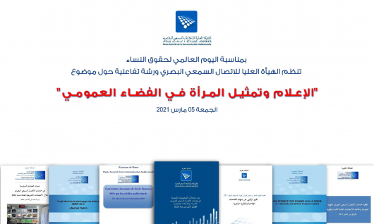 بمناسبة اليوم العالمي لحقوق النساء الهيأة العليا للاتصال السمعي البصري تنظم ورشة تفاعلية حول الإعلام وتمثيل النساء في الإعلام