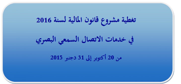 الهيأة العليا للاتصال السمعي البصري تصدر تقريرا حول التغطية الإعلامية لمشروع قانون المالية لسنة 2016 في خدمات الاتصال السمعي البصري