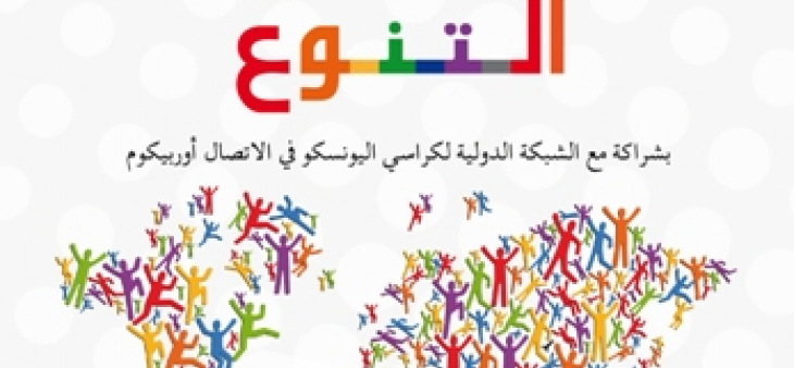 la HACA organise en partenariat avec L’UNESCO les Journées internationales sur la Diversité 