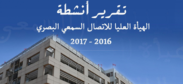 صدور تقرير عن أعمال الهيأة العليا للاتصال السمعي البصري لفترة 2016 ـ 2017